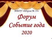 Событие года 2020